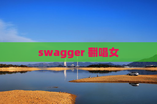 swagger 翻唱女